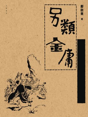 cover image of 另類金庸